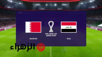 اللقاء المنتظر.. القنوات الناقلة لمباراة العراق ضد البحرين في كأس العرب 2025